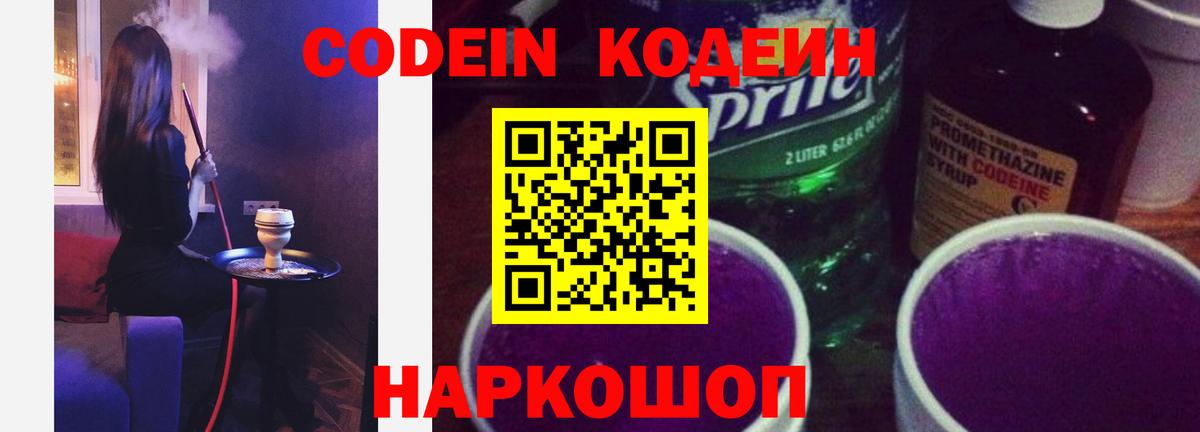 Кодеиновый сироп Lean напиток Lean (лин)  Вход с VPN  Codein Purple Drank  Кубинка 